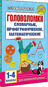 Головоломки. Словарные, орфографические, математические. 1-4 классы