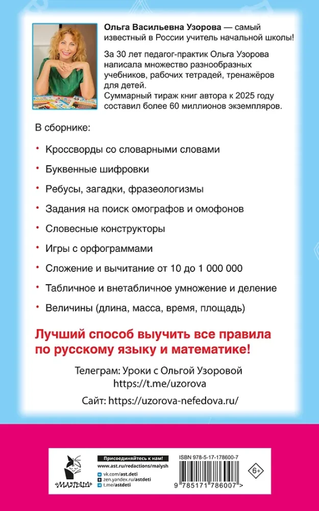 Головоломки. Словарные, орфографические, математические. 1-4 классы