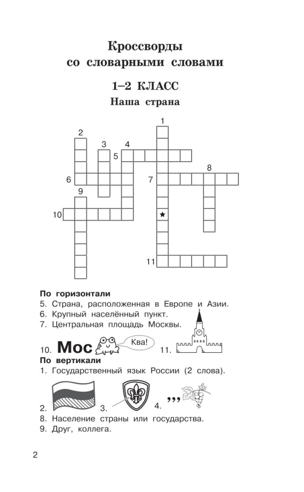 Головоломки. Словарные, орфографические, математические. 1-4 классы