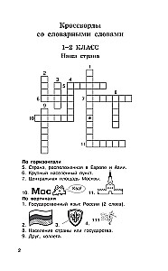 Головоломки. Словарные, орфографические, математические. 1-4 классы