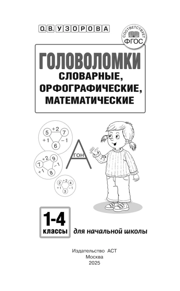 Головоломки. Словарные, орфографические, математические. 1-4 классы