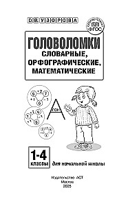 Головоломки. Словарные, орфографические, математические. 1-4 классы
