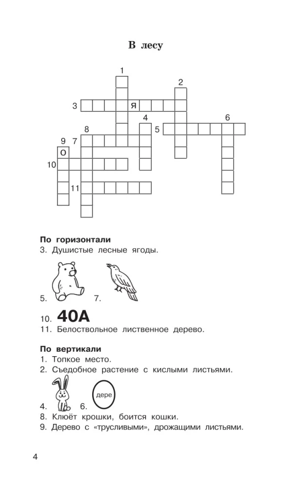 Головоломки. Словарные, орфографические, математические. 1-4 классы