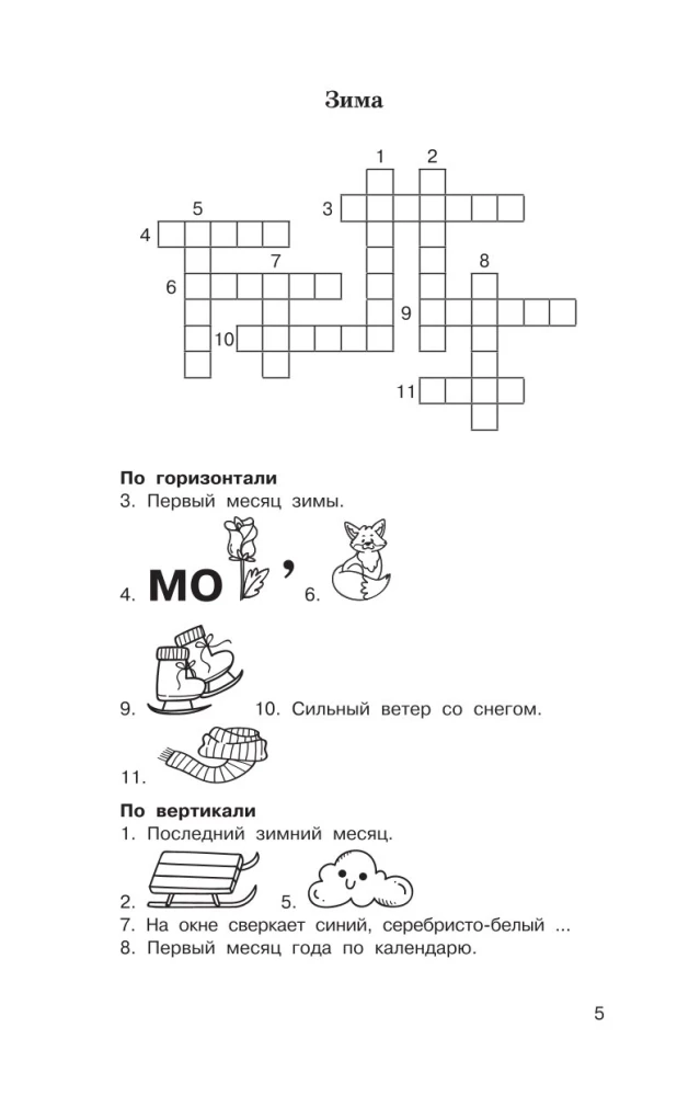 Головоломки. Словарные, орфографические, математические. 1-4 классы