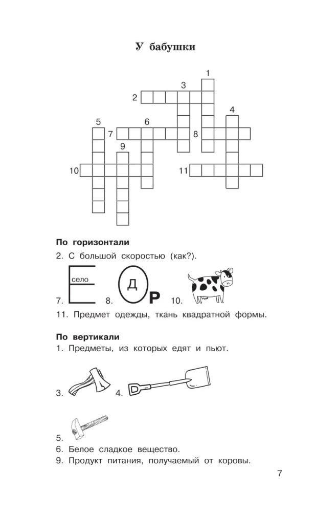Головоломки. Словарные, орфографические, математические. 1-4 классы