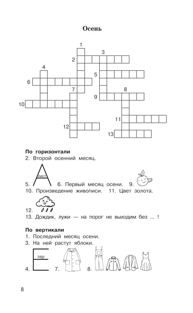 Головоломки. Словарные, орфографические, математические. 1-4 классы
