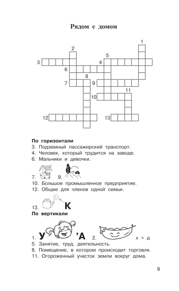 Головоломки. Словарные, орфографические, математические. 1-4 классы