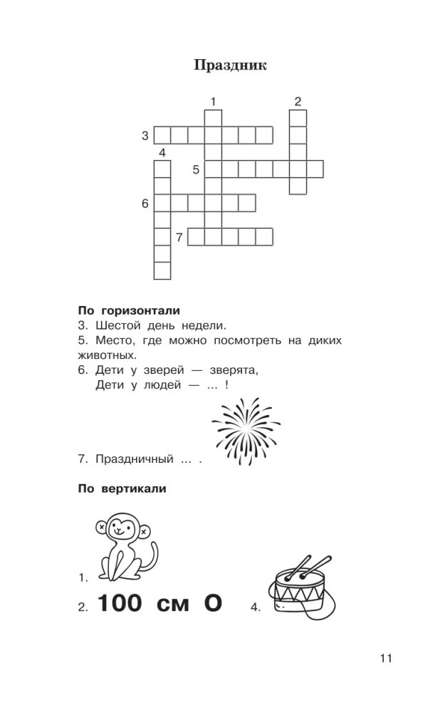Головоломки. Словарные, орфографические, математические. 1-4 классы
