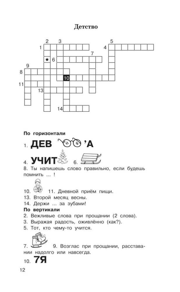 Головоломки. Словарные, орфографические, математические. 1-4 классы