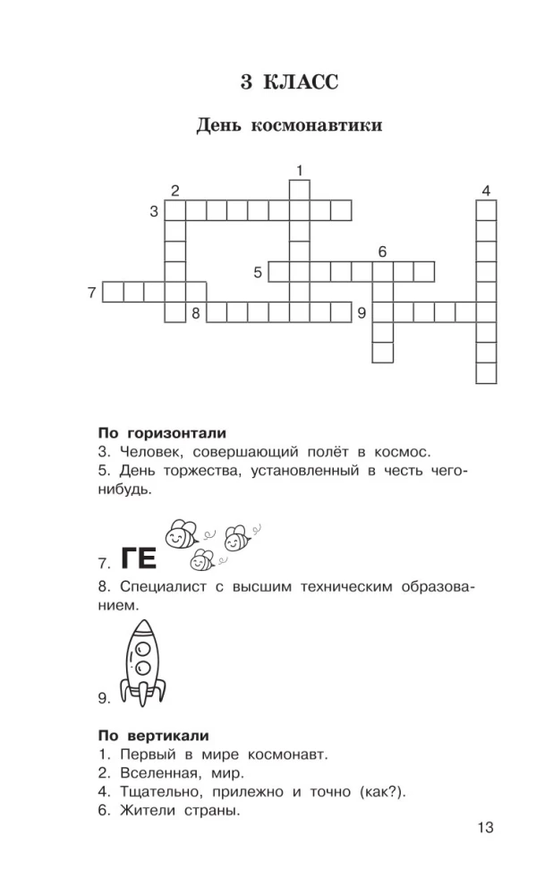 Головоломки. Словарные, орфографические, математические. 1-4 классы