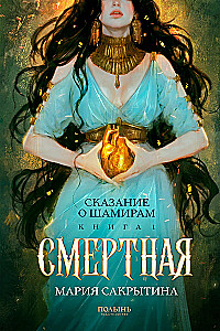 Сказание о Шамирам. Книга 1. Смертная
