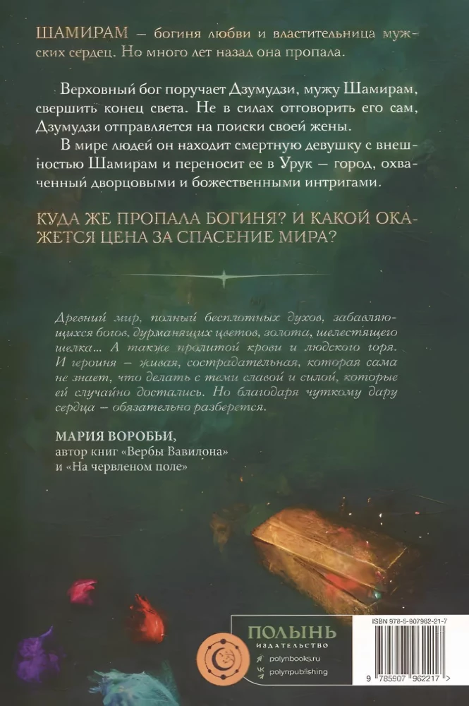 Сказание о Шамирам. Книга 1. Смертная