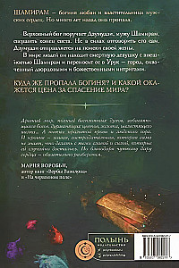 Сказание о Шамирам. Книга 1. Смертная