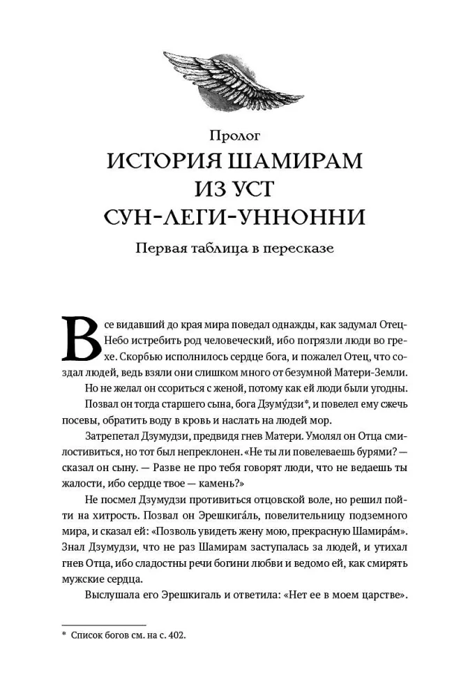 Сказание о Шамирам. Книга 1. Смертная