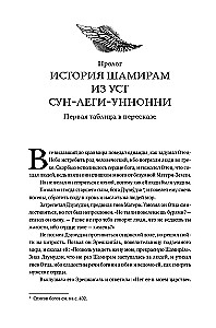 Сказание о Шамирам. Книга 1. Смертная