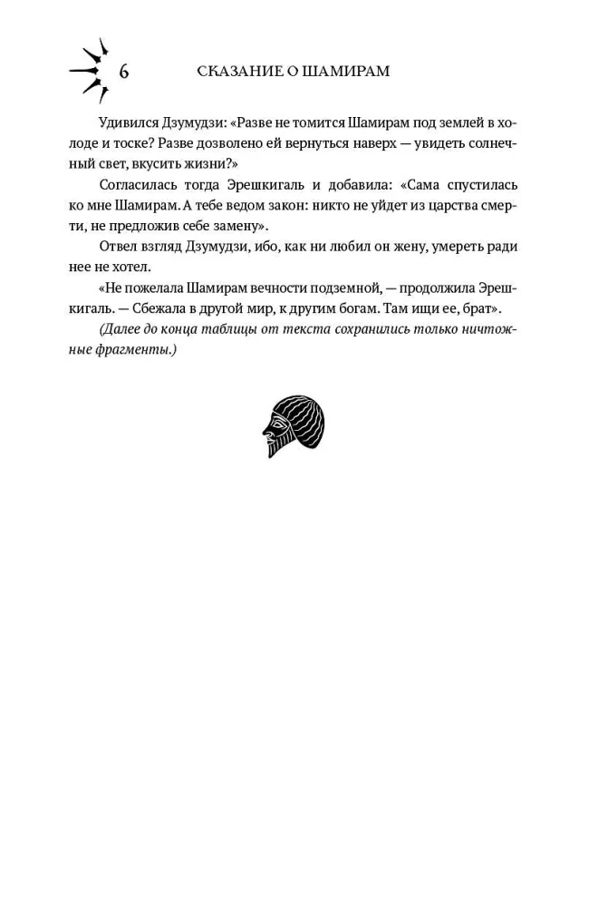 Сказание о Шамирам. Книга 1. Смертная