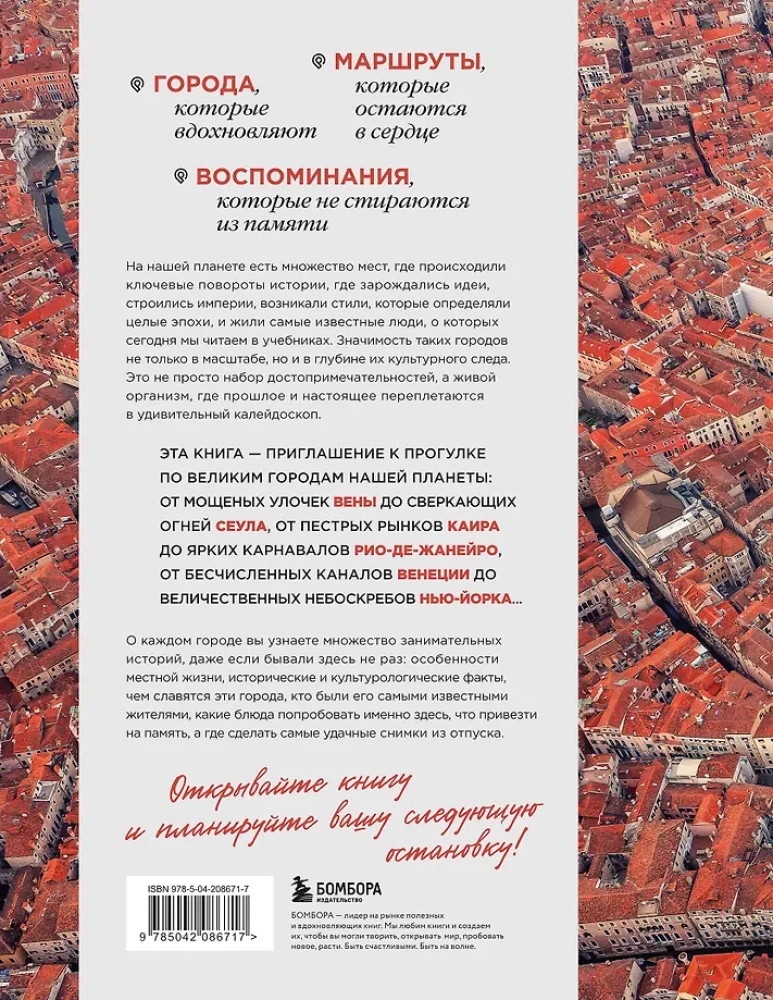 Великие города мира. Самые знаковые места нашей планеты, в которых нужно побывать