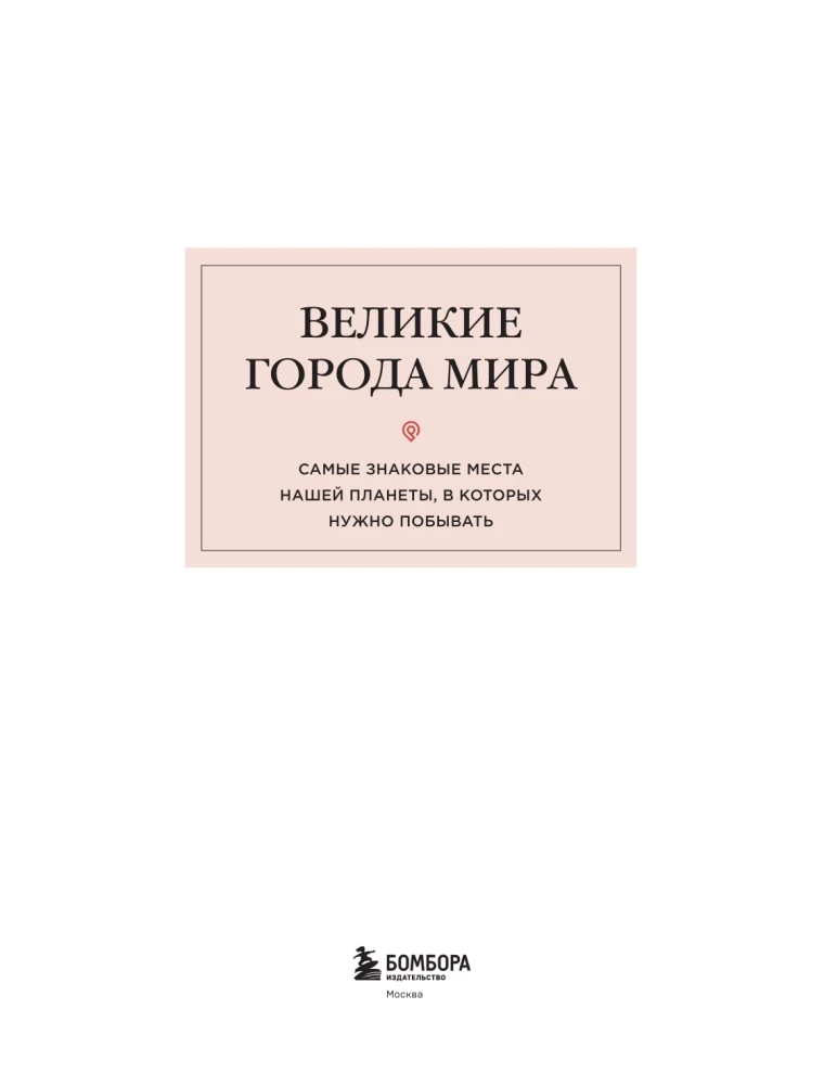 Великие города мира. Самые знаковые места нашей планеты, в которых нужно побывать