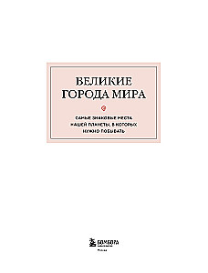 Великие города мира. Самые знаковые места нашей планеты, в которых нужно побывать