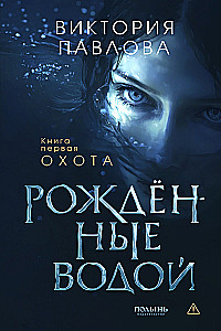 Рожденные водой. Книга 1. Охота