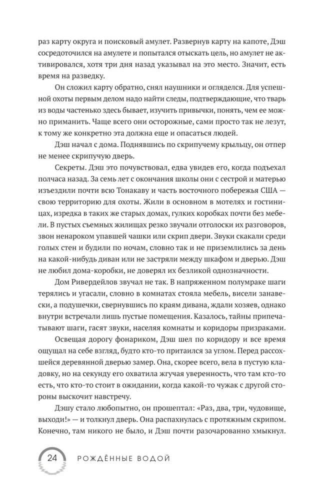 Рожденные водой. Книга 1. Охота