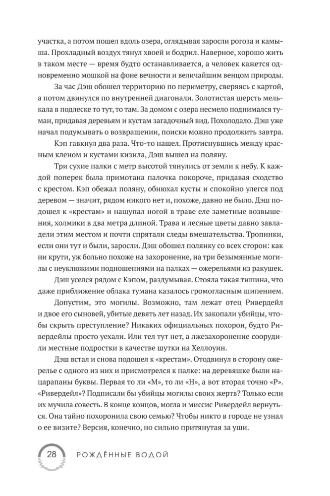 Рожденные водой. Книга 1. Охота