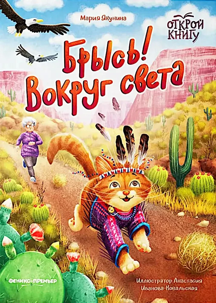 Брысь! Вокруг света