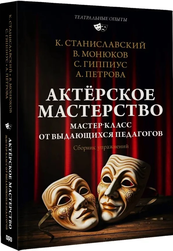 Aktieru māksla. Meistarklase no izciliem pedagogiem. Vingrinājumu krājums