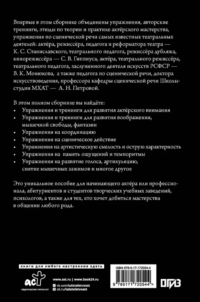 Aktieru māksla. Meistarklase no izciliem pedagogiem. Vingrinājumu krājums