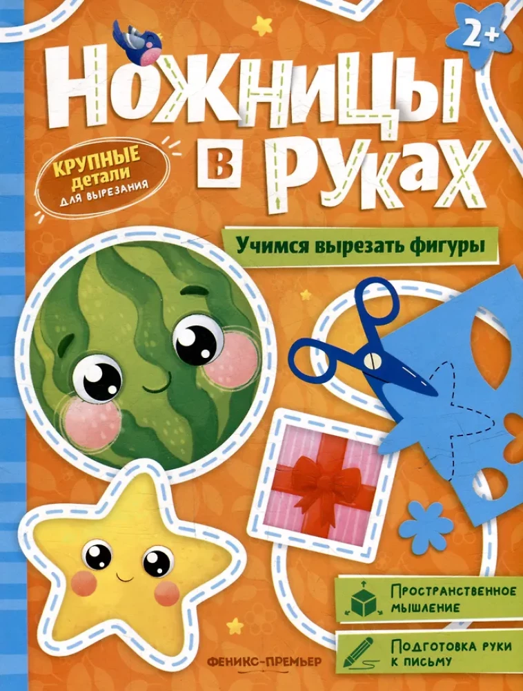 Mācāmies izgriezt figūras: grāmata-spēle