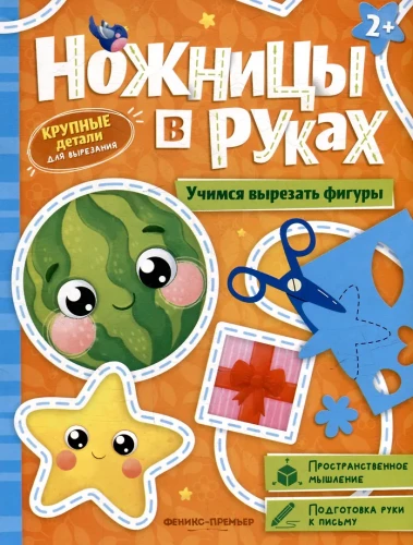 Mācāmies izgriezt figūras: grāmata-spēle