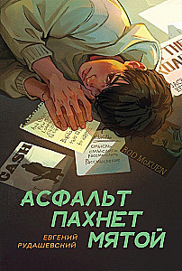 Асфальт пахнет мятой