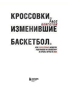 Krosenes, kas mainīja basketbolu. Kā kultūras modeļi ietekmēja kultūru un spēles stilu NBA