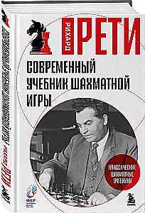 Современный учебник шахматной игры