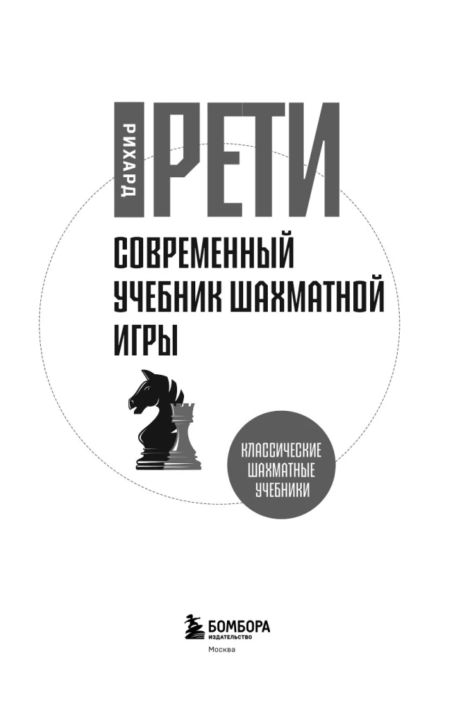 Современный учебник шахматной игры