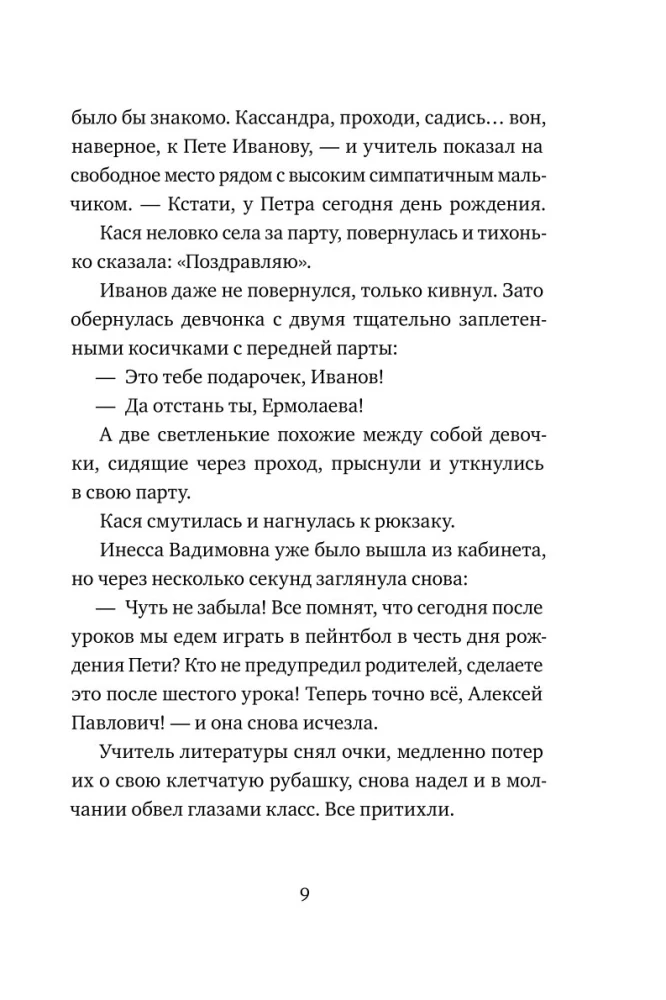 Тайна Кассандры