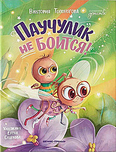 Паучулик не боится!