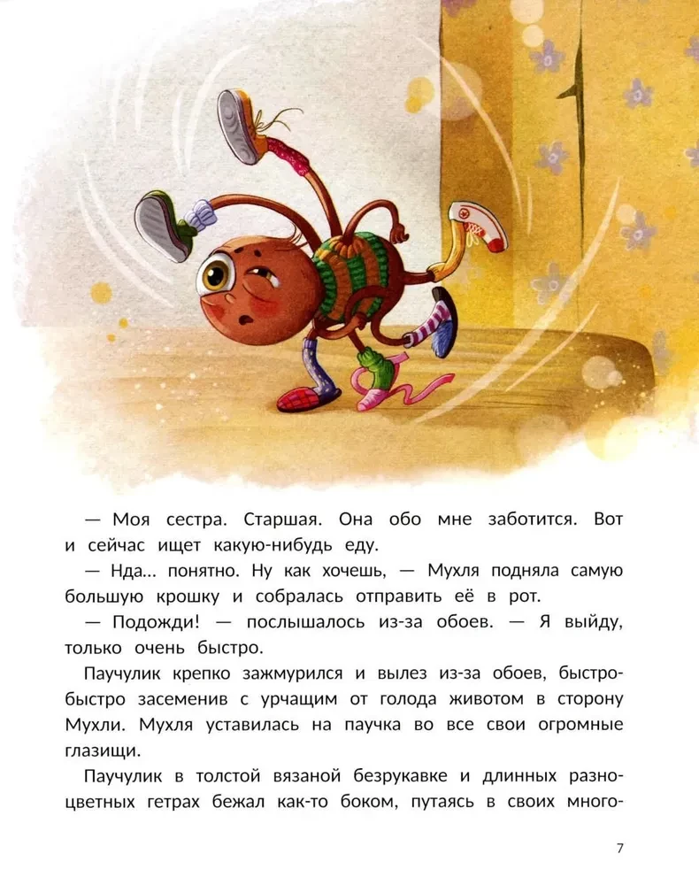 Паучулик не боится!