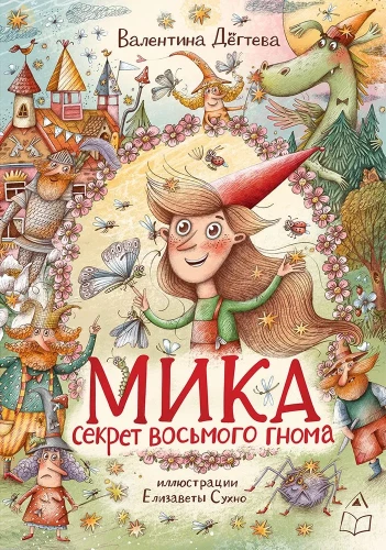 Мика. Секрет восьмого гнома