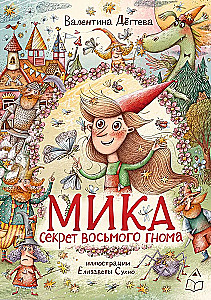 Мика. Секрет восьмого гнома