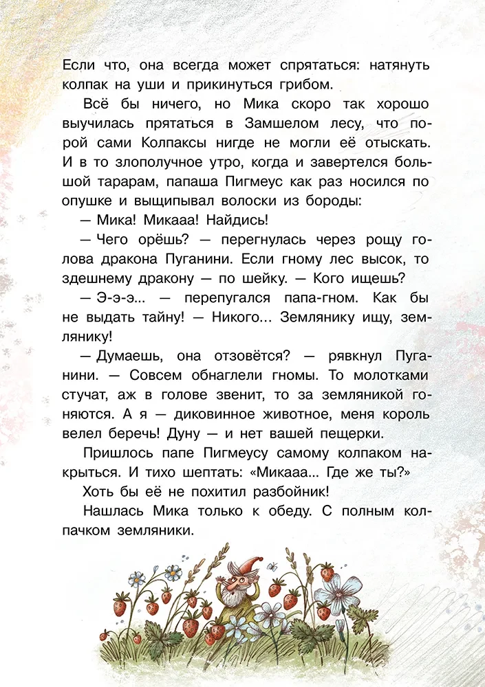 Мика. Секрет восьмого гнома