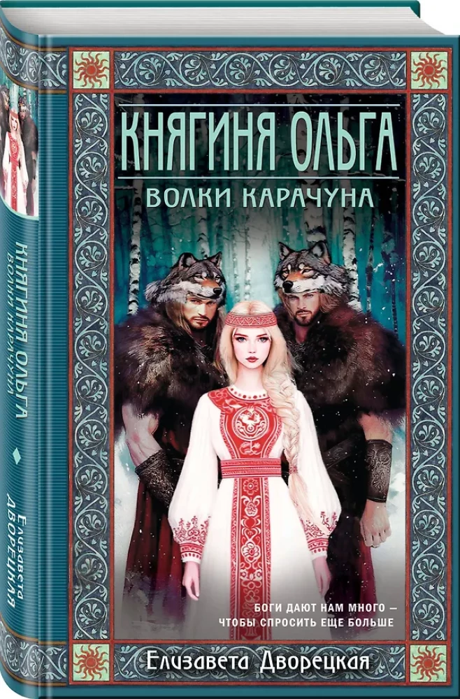 Княгиня Ольга. Волки Карачуна