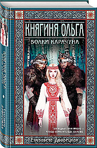 Княгиня Ольга. Волки Карачуна