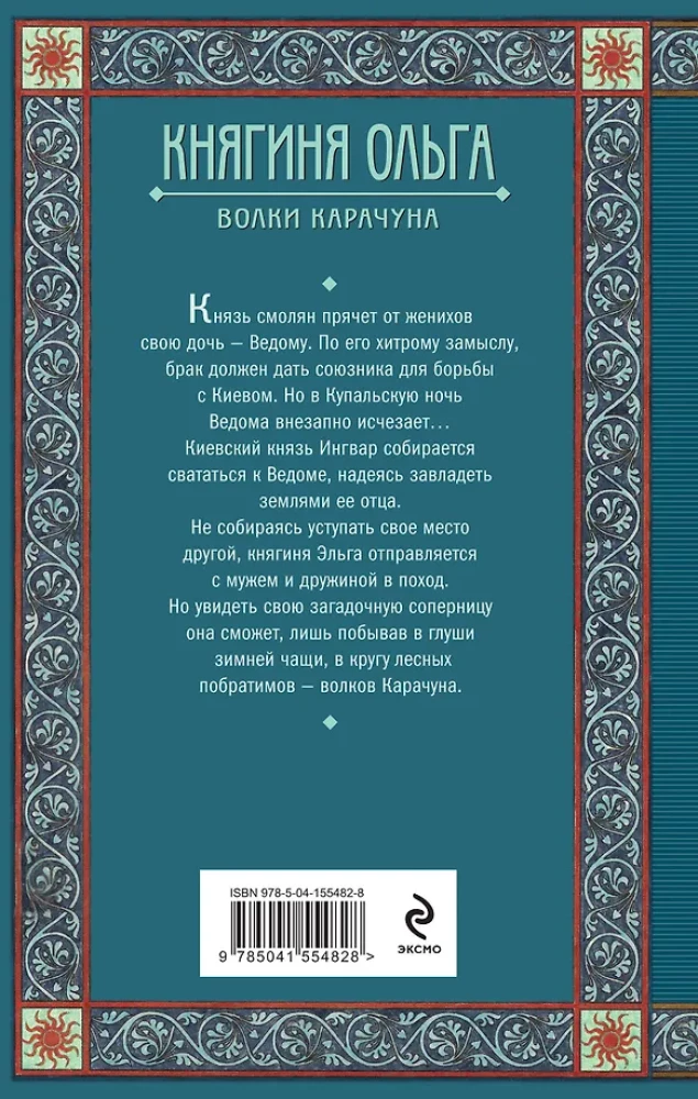 Княгиня Ольга. Волки Карачуна