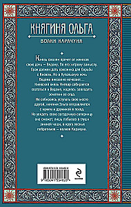 Княгиня Ольга. Волки Карачуна