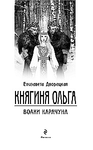 Княгиня Ольга. Волки Карачуна