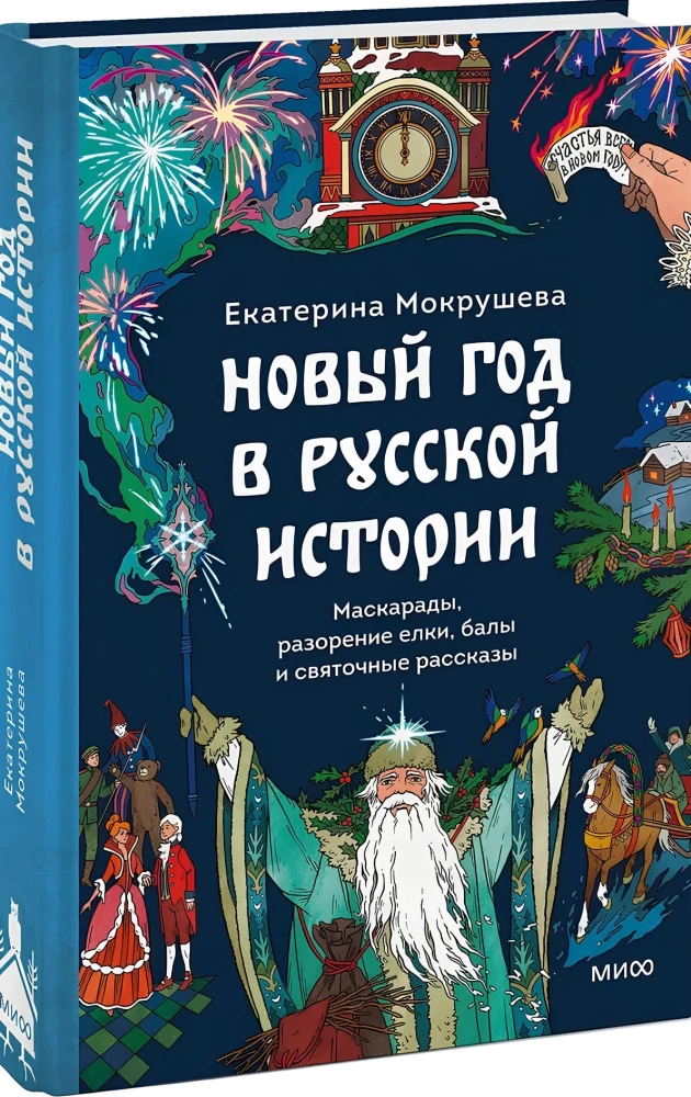 Новый год в русской истории. Маскарады, разорение елки, балы и святочные рассказы
