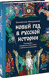 Новый год в русской истории. Маскарады, разорение елки, балы и святочные рассказы