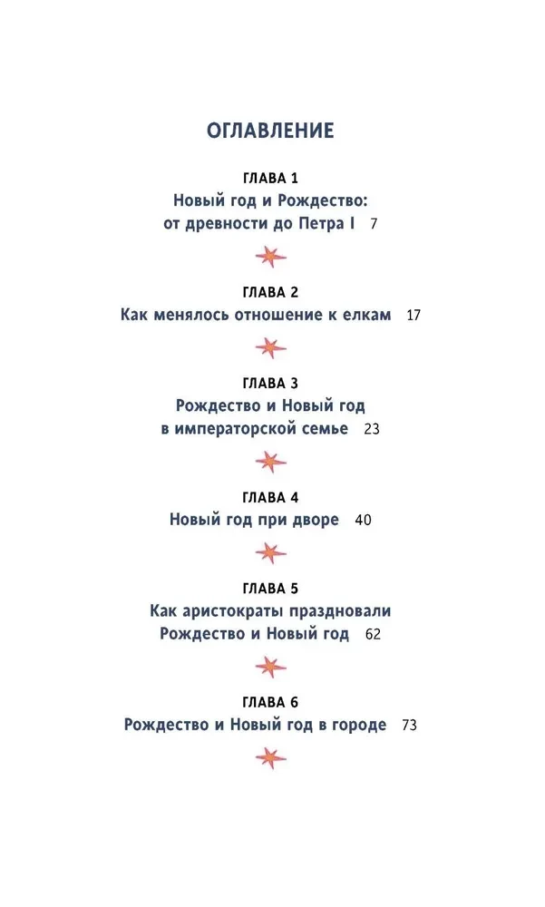 Новый год в русской истории. Маскарады, разорение елки, балы и святочные рассказы