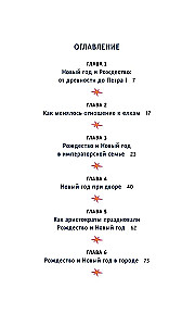 Новый год в русской истории. Маскарады, разорение елки, балы и святочные рассказы